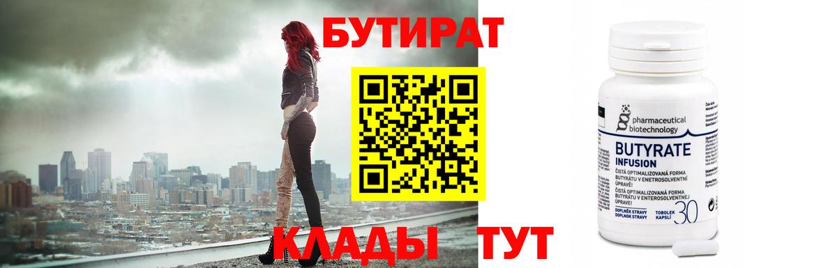 Бутират  Бутират оксибутират  Вход с VPN  Электрогорск 