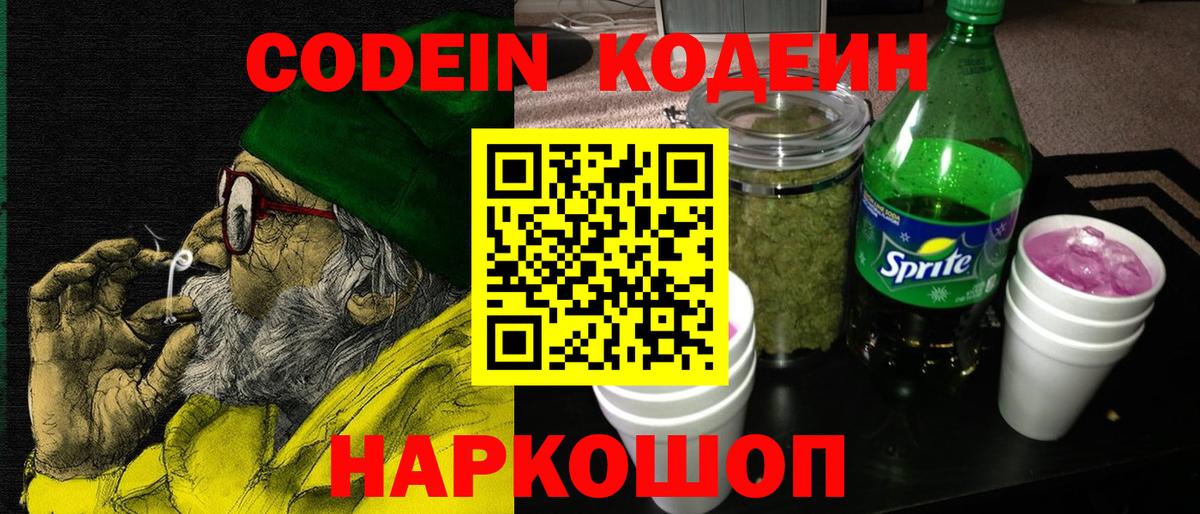 Codein Purple Drank  Вход с VPN  Codein напиток Lean (лин)  Электрогорск 